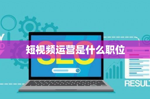 短视频运营是什么职位