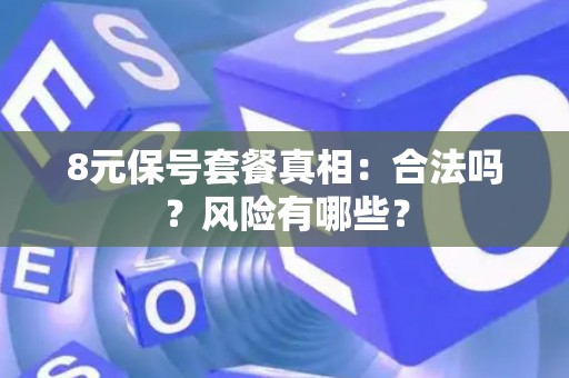 8元保号套餐真相：合法吗？风险有哪些？